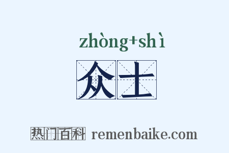 众士是什么意思的图片